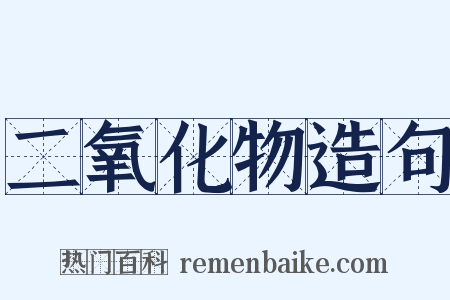 二氧化物造句是什么意思的图片